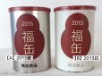 画像2: 【ユーズド品】福缶の空き缶（中身はありません）＊無印良品 (2)