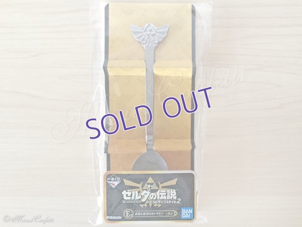 画像1: 【ユーズド品】一番くじ ゼルダの伝説 ハイラルライフスタイル2 E賞 武器と紋章のカトラリー