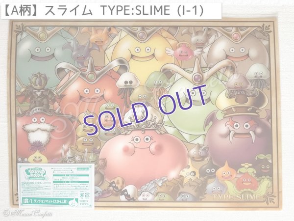 画像9: 【ユーズド品】ドラゴンクエスト ふくびき所スペシャル まもののむれが あらわれた！編　I賞 ランチョンマット