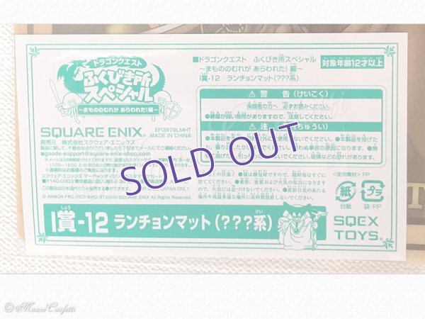 画像13: 【ユーズド品】ドラゴンクエスト ふくびき所スペシャル まもののむれが あらわれた！編　I賞 ランチョンマット
