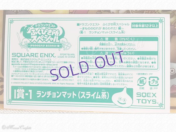 画像12: 【ユーズド品】ドラゴンクエスト ふくびき所スペシャル まもののむれが あらわれた！編　I賞 ランチョンマット