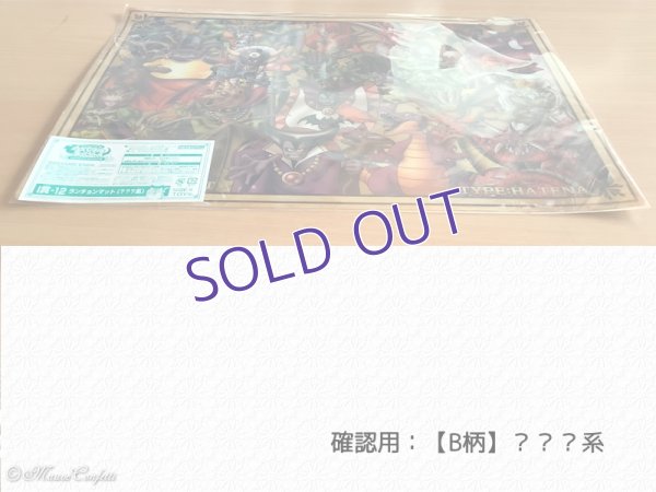 画像4: 【ユーズド品】ドラゴンクエスト ふくびき所スペシャル まもののむれが あらわれた！編　I賞 ランチョンマット