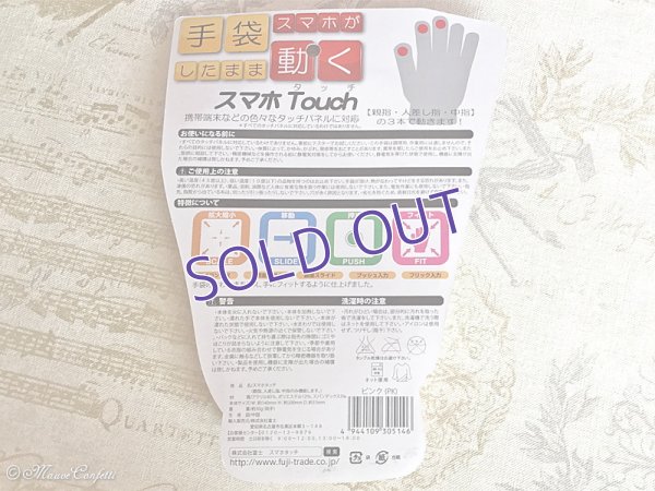 画像2: 【ユーズド品】スマホTouch＊スマートフォン用手袋