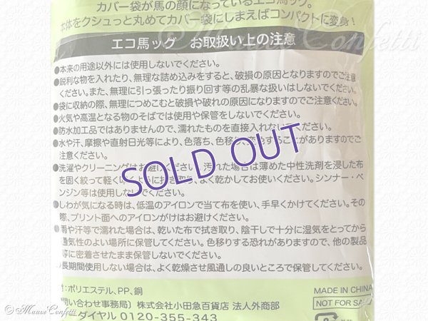 画像8: 【ユーズド品】エコ馬ッグ（エコバッグ）＊JRA アニバーサリー