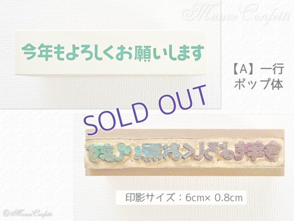 画像3: 【ユーズド品】ラバースタンプ 年賀 添え書き よろしく系 台木63mm×15mm ヨコ型 こどものかお＊KODOMO NO KAO