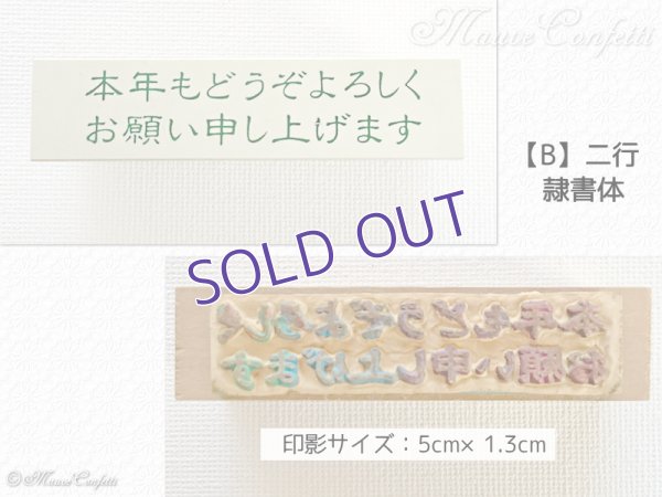 画像4: 【ユーズド品】ラバースタンプ 年賀 添え書き よろしく系 台木63mm×15mm ヨコ型 こどものかお＊KODOMO NO KAO