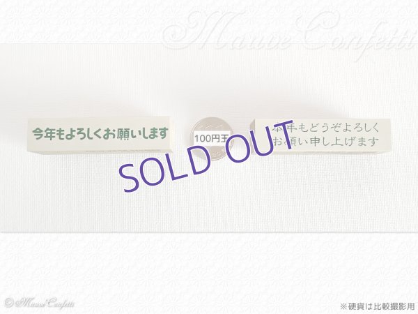 画像5: 【ユーズド品】ラバースタンプ 年賀 添え書き よろしく系 台木63mm×15mm ヨコ型 こどものかお＊KODOMO NO KAO