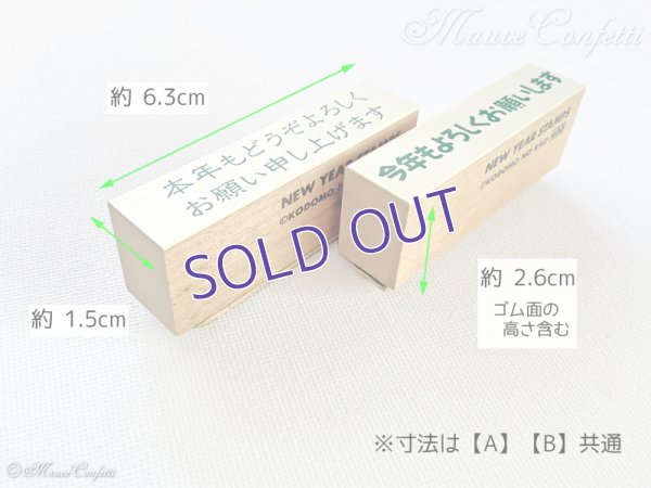 画像6: 【ユーズド品】ラバースタンプ 年賀 添え書き よろしく系 台木63mm×15mm ヨコ型 こどものかお＊KODOMO NO KAO