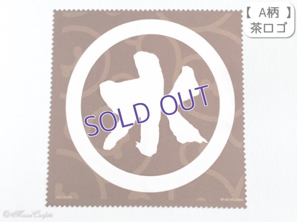 画像3: 【ユーズド品】一番くじ水曜どうでしょう20周年onめでとうございます F賞 ガラス拭きどうでしょう