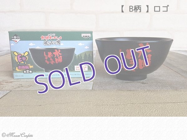 画像3: 【ユーズド品】一番くじ水曜どうでしょう荒々しい男 E賞 お茶碗 (3)