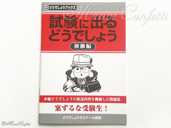 画像1: 【ユーズド品】一番くじ水曜どうでしょう 釣りバカ魚釣り対決 D賞 試験に出るどうでしょう 初級編 (1)