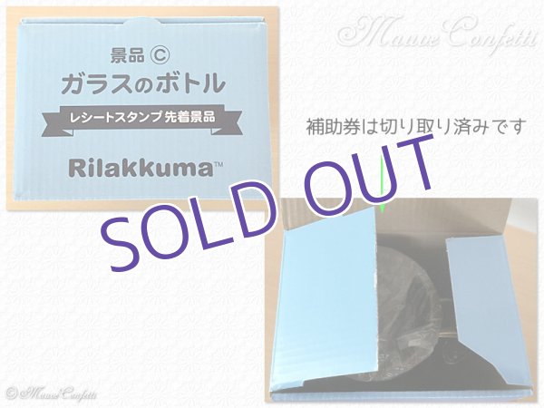 画像4:  ＊SALE＊ 【ユーズド品】ガラスのボトル 春のリラックマフェア 2017＊ローソン (4)