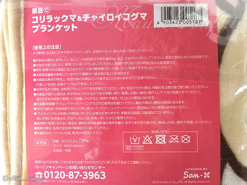 ユーズド品】コリラックマ＆チャイロイコグマ ブランケット 秋の