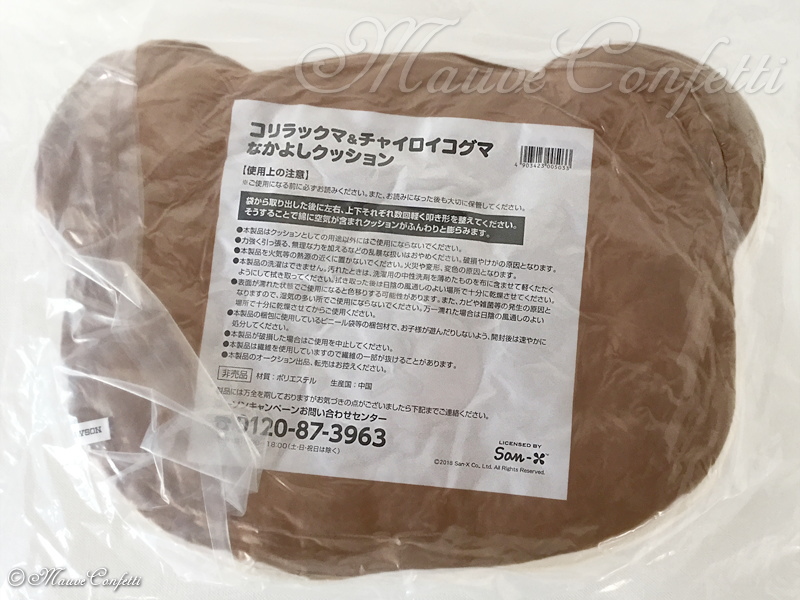 【ユーズド品】コリラックマ&チャイロイコグマ なかよしクッション