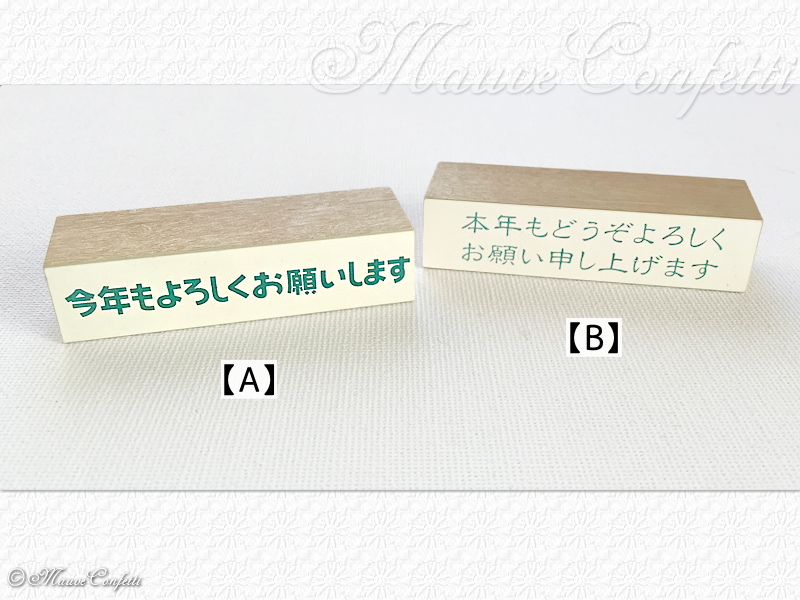 ユーズド品】ラバースタンプ 年賀 添え書き よろしく系 台木63mm×15mm