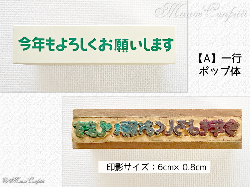 ユーズド品】ラバースタンプ 年賀 添え書き よろしく系 台木63mm×15mm